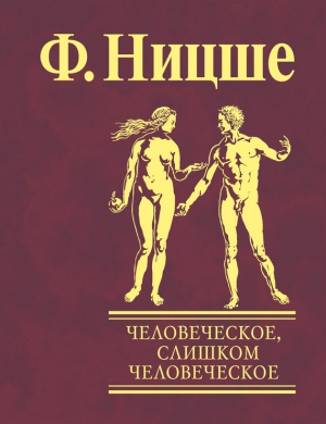 Ницше Фридрих - Человеческое, слишком человеческое. Книга для свободных умов