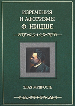 Ницше Фридрих, Мартьянова Людмила - Изречения и афоризмы Ф. Ницше. Злая мудрость