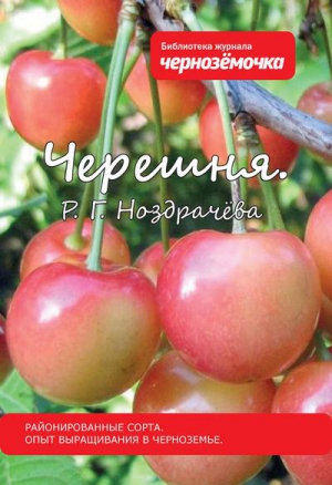 Ноздрачева Р. - Черешня. Районированные сорта. Опыт выращивания в Черноземье