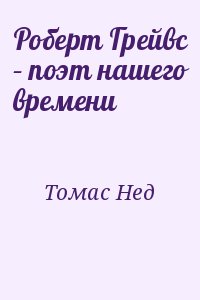 Томас Нед - Роберт Грейвс – поэт нашего времени