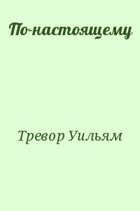 Тревор Уильям - По-настоящему