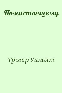 По-настоящему