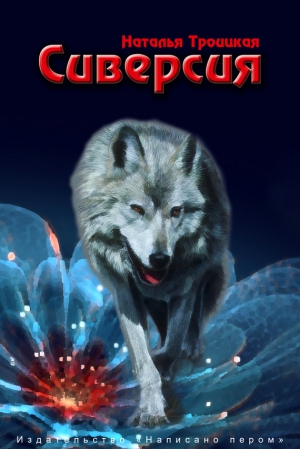Троицкая Наталья - Сиверсия