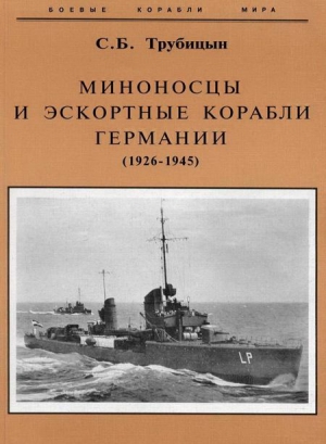 Трубицын Сергей - Миноносцы и эскортные корабли Германии. 1927-1945 гг.