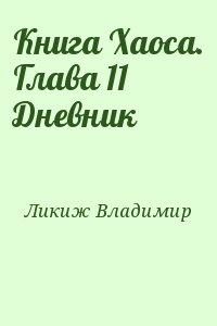 Ликиж Владимир - Книга Хаоса. Глава 11 Дневник