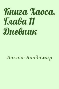 Книга Хаоса. Глава 11 Дневник