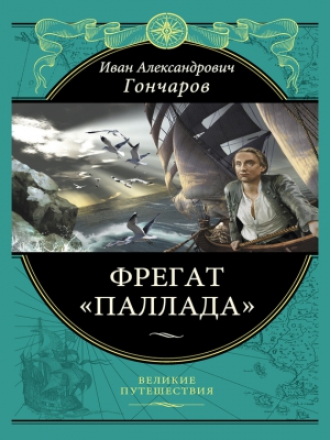 Гончаров Иван - Фрегат «Паллада»