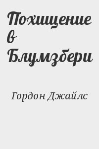 Гордон Джайлс - Похищение в Блумзбери