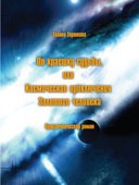 Горшкова Галина - По краешку судьбы, или Космические приключения Золотого человека