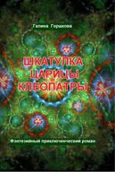 Горшкова Галина - Шкатулка царицы Клеопатры