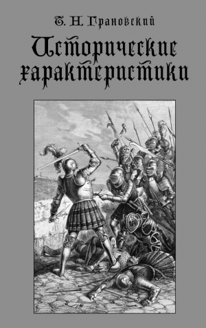 Левандовский Андрей, Грановский Тимофей, Семигин В. - Исторические характеристики