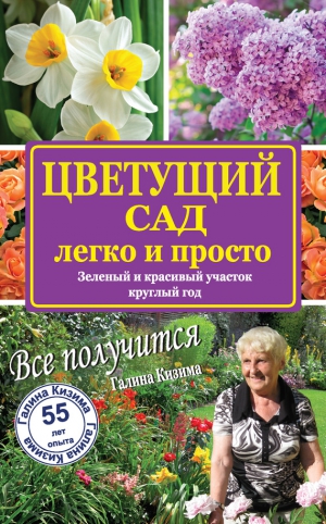 Кизима Галина - Цветущий сад легко и просто. Зеленый и красивый участок круглый год