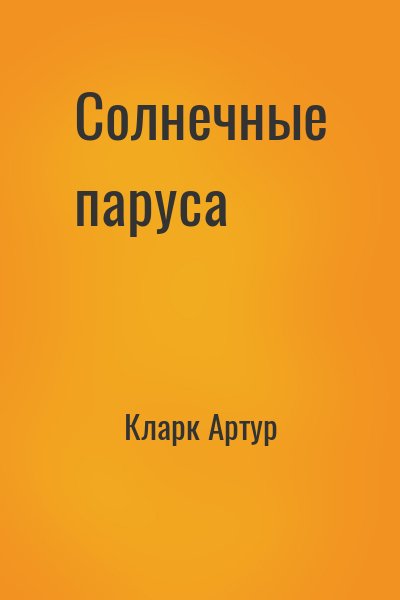 Кларк Артур - Солнечные паруса