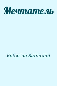 Кобяков Виталий - Мечтатель