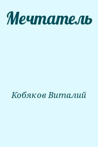 Мечтатель