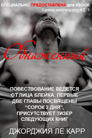 Ле Карр Джорджия - Обнаженный (ЛП)