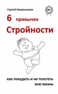 6 привычек стройности. Как похудеть и не толстеть всю жизнь