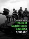 Сладков Александр - Грозный. Буденновск. Цхинвал. Донбасс