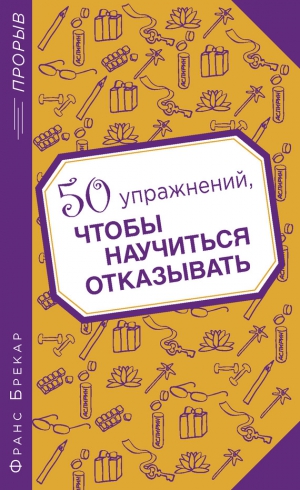 Брекар Франс - 50 упражнений, чтобы научиться отказывать