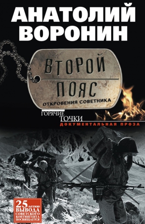 Воронин Анатолий - Второй пояс. Откровения советника