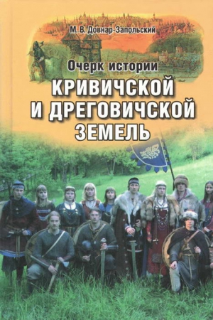 Довнар-Запольский Митрофан - Очерк истории Кривичской и Дреговичской земель до конца XII столетия