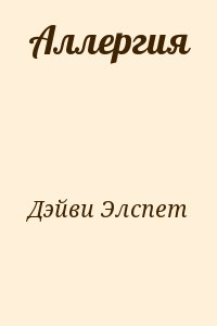 Дэйви Элспет - Аллергия