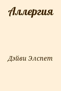Аллергия