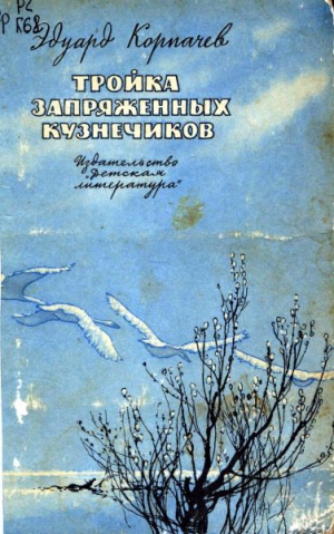 Корпачев Эдуард - Тройка запряженных кузнечиков