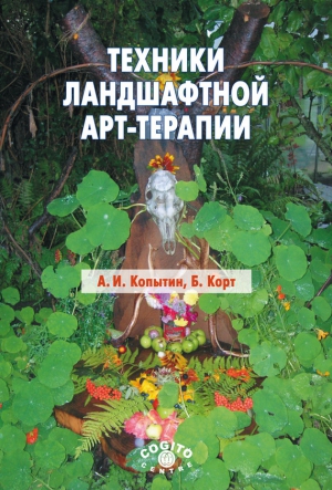 Корт Беверли, Копытин Александр - Техники ландшафтной арт-терапии