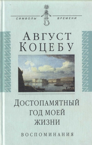 Коцебу Август - Достопамятный год моей жизни