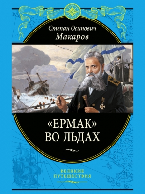 Макаров Степан - «Ермак» во льдах