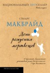 Макбрайд Стюарт - День рождения мертвецов