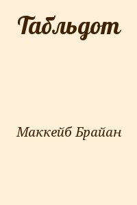 Маккейб Брайан - Табльдот
