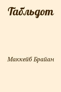 Табльдот