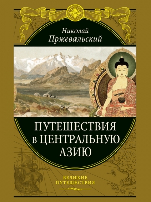 Пржевальский Николай - Путешествия в Центральной Азии