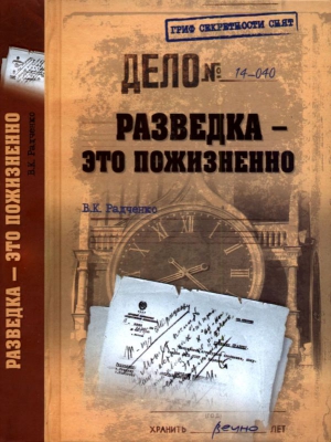 Радченко Всеволод - Разведка — это пожизненно