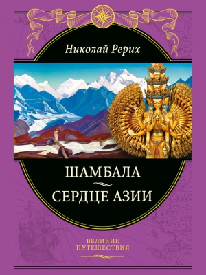 Рерих Николай - Шамбала. Сердце Азии