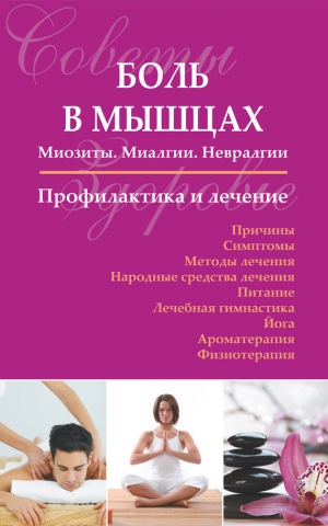 Чугунов Сергей - Боль в мышцах: Миозиты. Миалгии. Невралгии. Профилактика и лечение