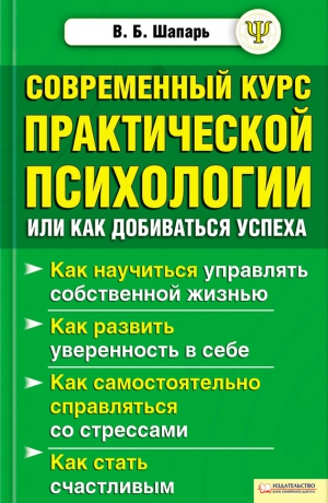 Шапарь Виктор - Современный курс практической психологии, или Как добиваться успеха