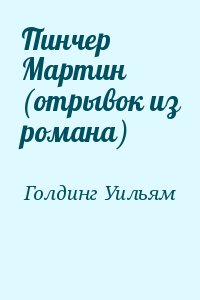 Голдинг Уильям - Пинчер Мартин (отрывок из романа)