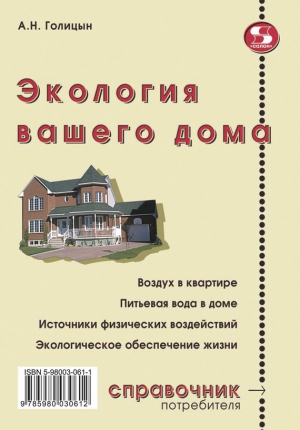Голицын Артур - Экология вашего дома