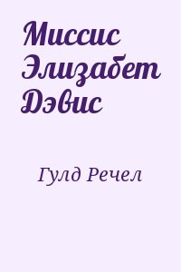 Гулд Речел - Миссис Элизабет Дэвис