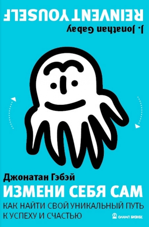 Гэбэй Джонатан - Измени себя сам. Как найти свой уникальный путь к успеху и счастью