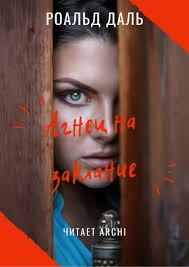 Даль Роальд - Агнец на заклание