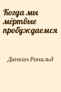 Когда мы мёртвые пробуждаемся