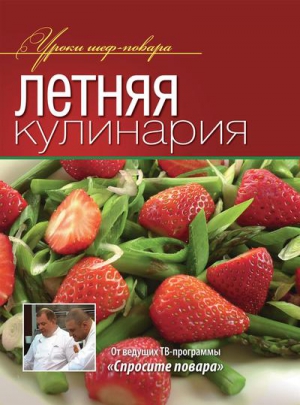 неизвестен Автор - Летняя кулинария