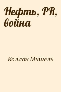Нефть, PR, война