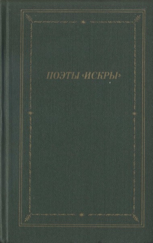 Курочкин Василий, Беранже Пьер-Жан - Поэты «Искры». Том 1