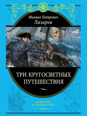 Лазарев Михаил - Три кругосветных путешествия