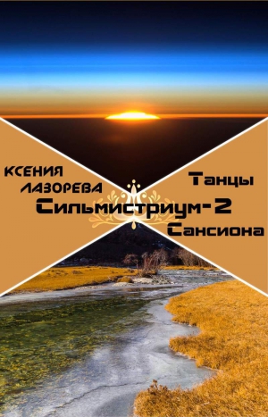 Лазорева Ксения - Танцы на Сансионе (СИ)